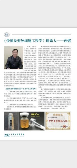 学习两会精神 不忘初心 牢记使命  卓越成果写传奇 特别报道  《受损及变异细胞工程学》创始人——孙燃