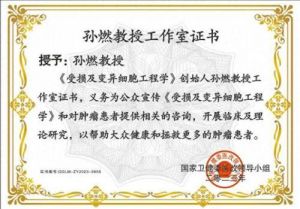 学习两会精神 不忘初心 牢记使命  卓越成果写传奇 特别报道  《受损及变异细胞工程学》创始人——孙燃