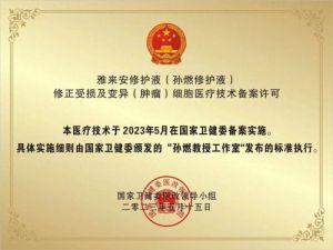 学习两会精神 不忘初心 牢记使命  卓越成果写传奇 特别报道  《受损及变异细胞工程学》创始人——孙燃
