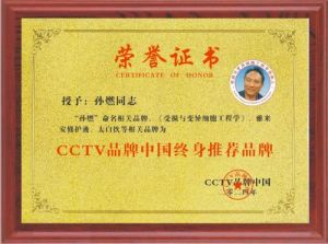 学习两会精神 不忘初心 牢记使命  卓越成果写传奇 特别报道  《受损及变异细胞工程学》创始人——孙燃