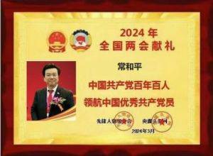 中国特医科学家 ——常和平