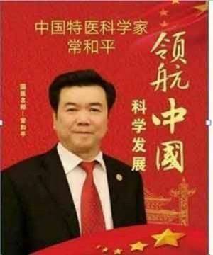 中国特医科学家 ——常和平