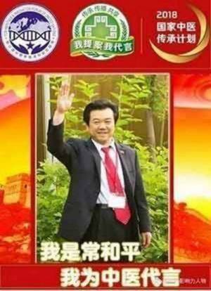 中国特医科学家 ——常和平