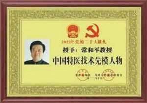 中国特医科学家 ——常和平