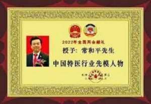 中国特医科学家 ——常和平