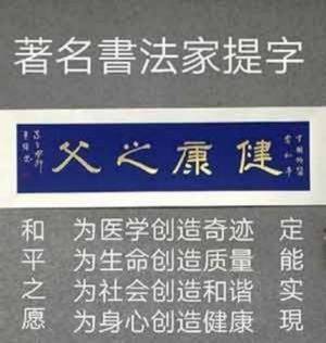 中国特医科学家 ——常和平