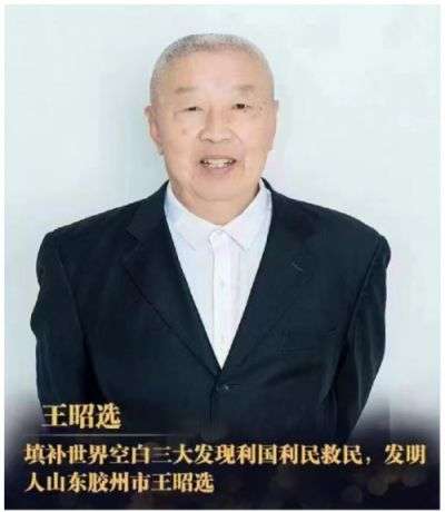 王昭选研究造福人民的“三大发现” 填补世界空白 利国利民救民