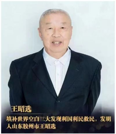 王昭选研究造福人民的   “三大发现”  填补世界空白 利国利民救民