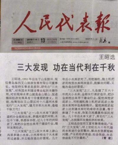 王昭选研究造福人民的   “三大发现”  填补世界空白 利国利民救民