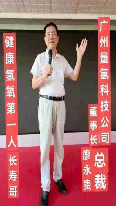 让科学量氢氧品牌走向世界！   量子氢氧健康第一人长寿哥（廖永贵）
