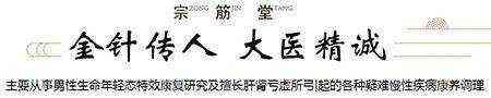 宗筋堂年轻态康复中心  张元刚