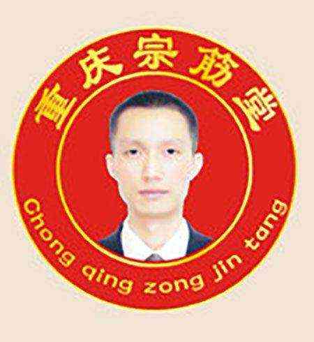宗筋堂年轻态康复中心  张元刚