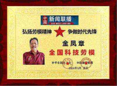 全国科技劳模——金凤章