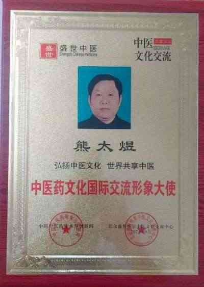 中国大健康产业领军人物——熊太煜