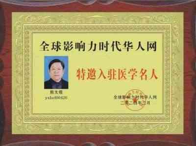 中国大健康产业领军人物——熊太煜