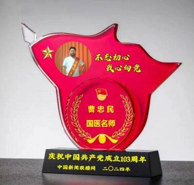 庆祝中国共产党成立103周年 国医名师——曹忠民