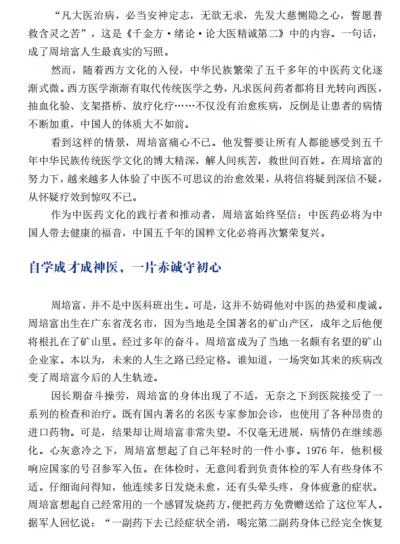 国宝级中医 ——周培富