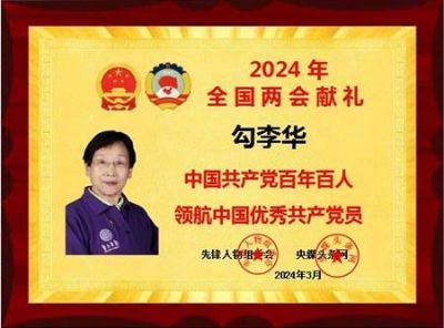 中国共产党百年百人 优秀共产党员——勾李华