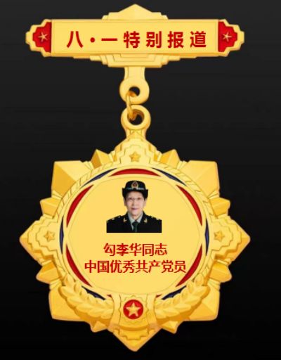 中国共产党百年百人 优秀共产党员——勾李华