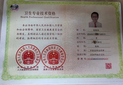 新时代国医名师—中医药世家优秀传承人 ——倪维高