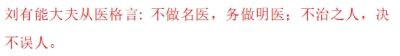 不做名医 务做明医 不治之人 绝不误人 大国医者国医名师—刘有能