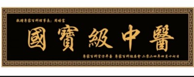 国宝级中医——周培富
