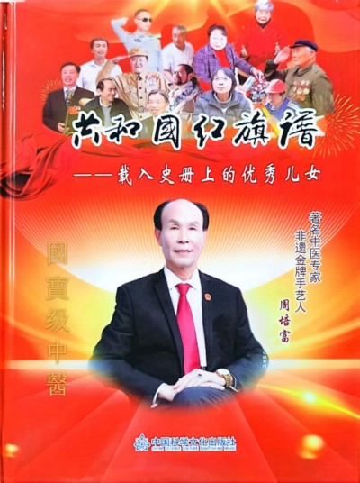 国宝级中医——周培富