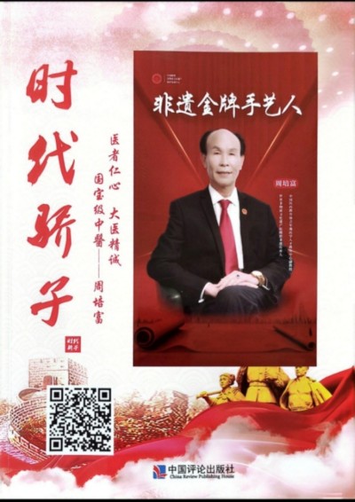 国宝级中医——周培富