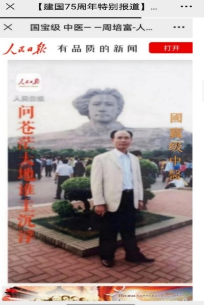 国宝级中医——周培富