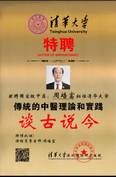 国宝级中医——周培富