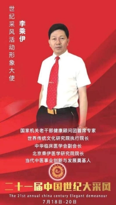 当代中医事业奠基人————李乘伊教授