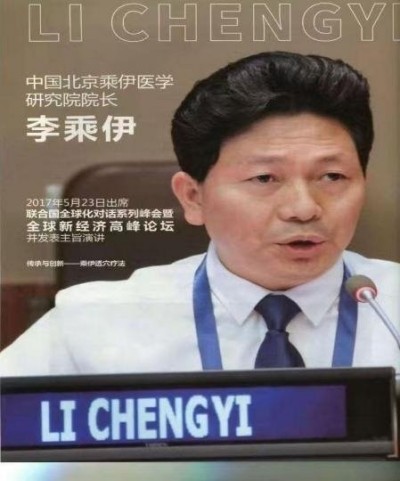 当代中医事业奠基人————李乘伊教授