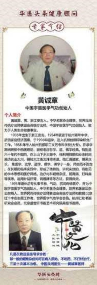 中国名医首席专家 ——黄诚章