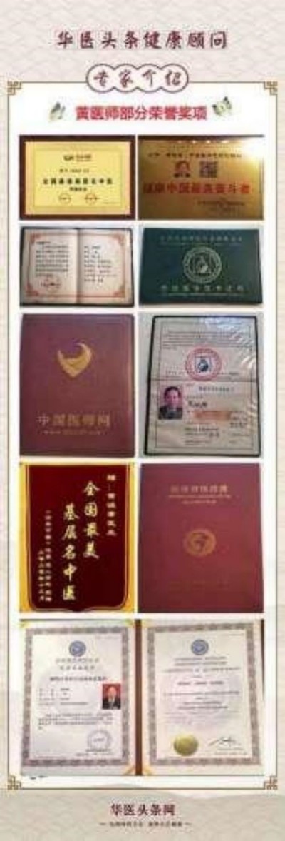 中国名医首席专家 ——黄诚章
