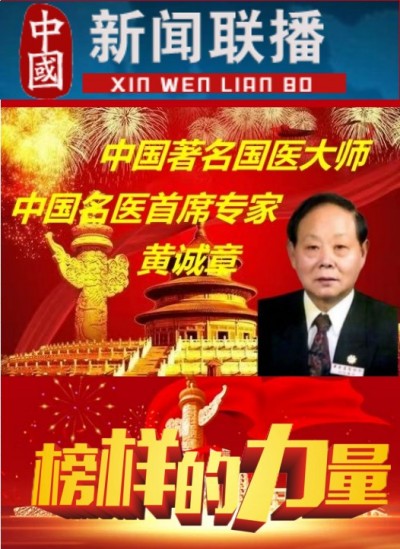 中国名医首席专家 ——黄诚章