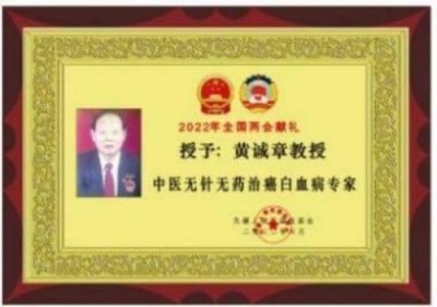 中国名医首席专家 ——黄诚章
