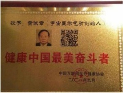 中国名医首席专家 ——黄诚章