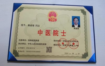 中国名医首席专家 ——黄诚章