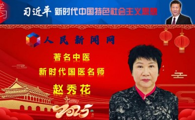 中国新闻联播网特别报道 著名中医新时代国医名师——赵秀花