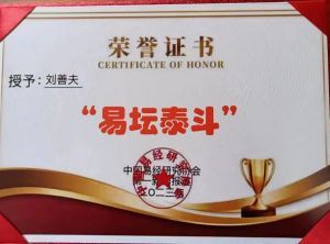 刘善夫2023年荣获德易双馨  易学家国学文化金鼎奖