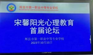 “宋馨阳光心理教育首届学生论坛”一一河南辉县市第一职业中等专业学校成功召开