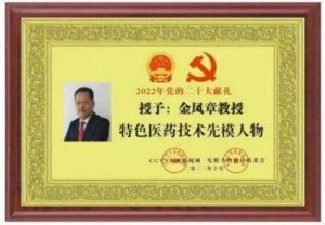 中国优秀企业家——金凤章