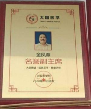 中国优秀企业家——金凤章